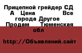 Прицепной грейдер СД-105А › Цена ­ 837 800 - Все города Другое » Продам   . Тюменская обл.